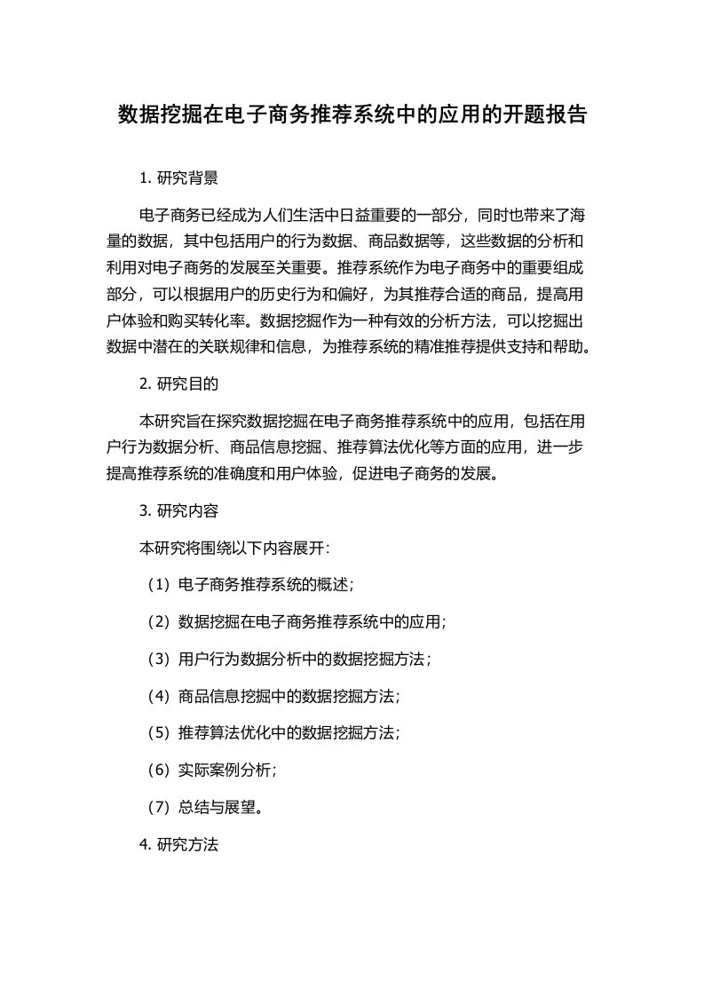 数据挖掘在电子商务推荐系统中的应用的开题报告