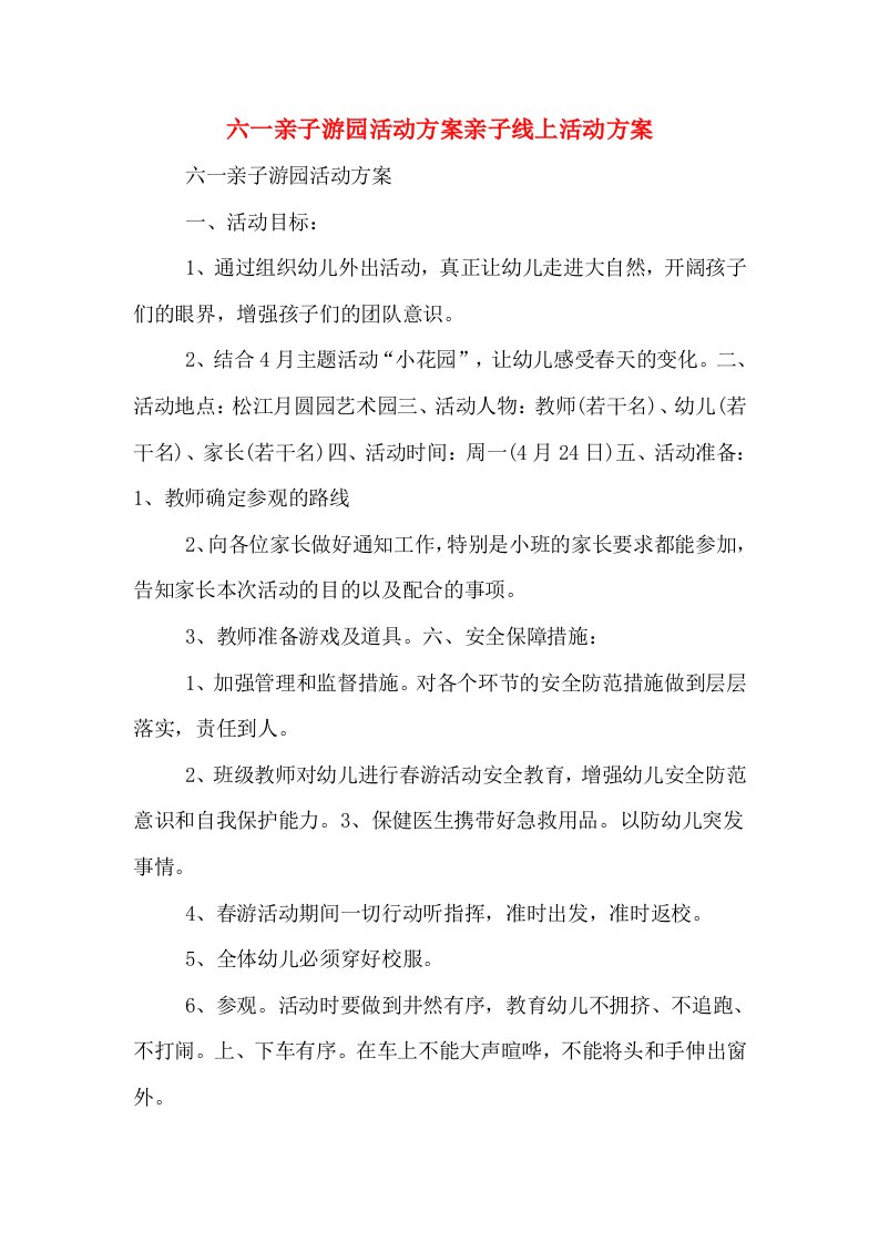 六一亲子游园活动方案亲子线上活动方案