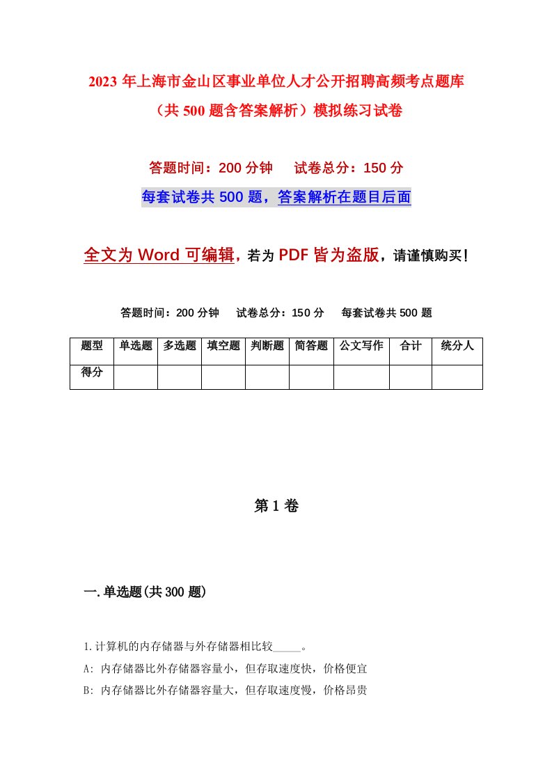 2023年上海市金山区事业单位人才公开招聘高频考点题库共500题含答案解析模拟练习试卷