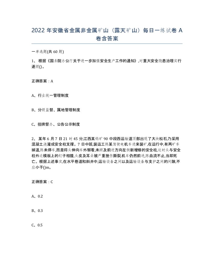 2022年安徽省金属非金属矿山露天矿山每日一练试卷A卷含答案