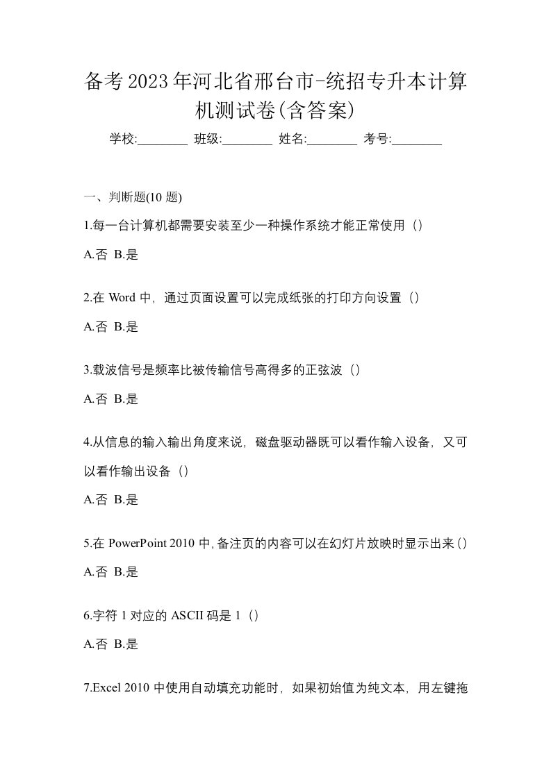 备考2023年河北省邢台市-统招专升本计算机测试卷含答案