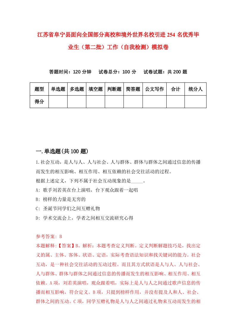 江苏省阜宁县面向全国部分高校和境外世界名校引进254名优秀毕业生第二批工作自我检测模拟卷3