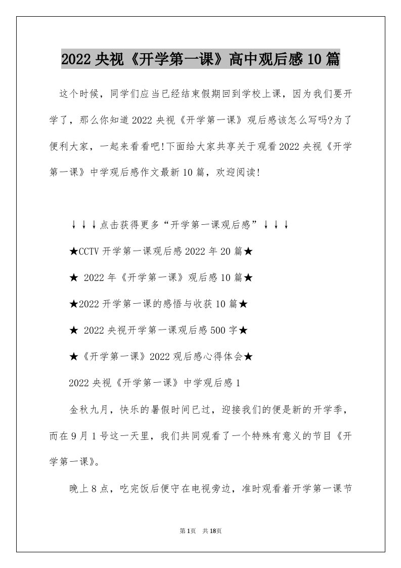 2022央视开学第一课高中观后感10篇