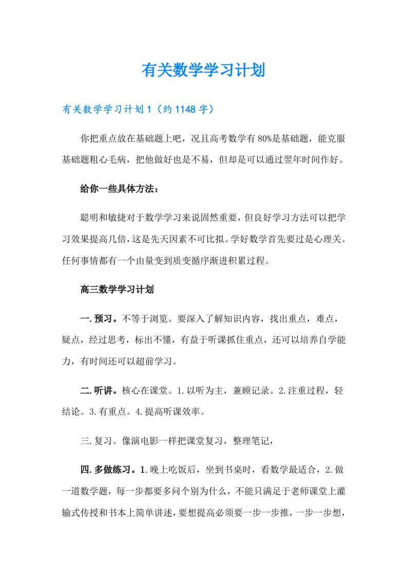 有关数学学习计划