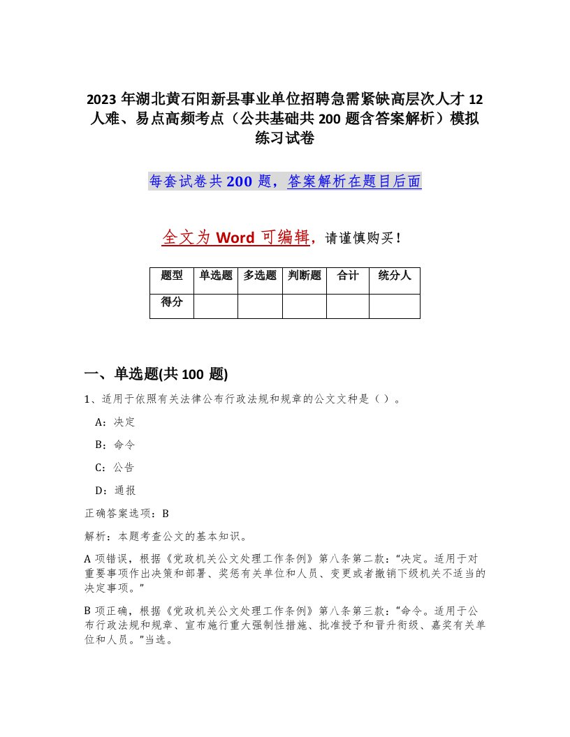 2023年湖北黄石阳新县事业单位招聘急需紧缺高层次人才12人难易点高频考点公共基础共200题含答案解析模拟练习试卷