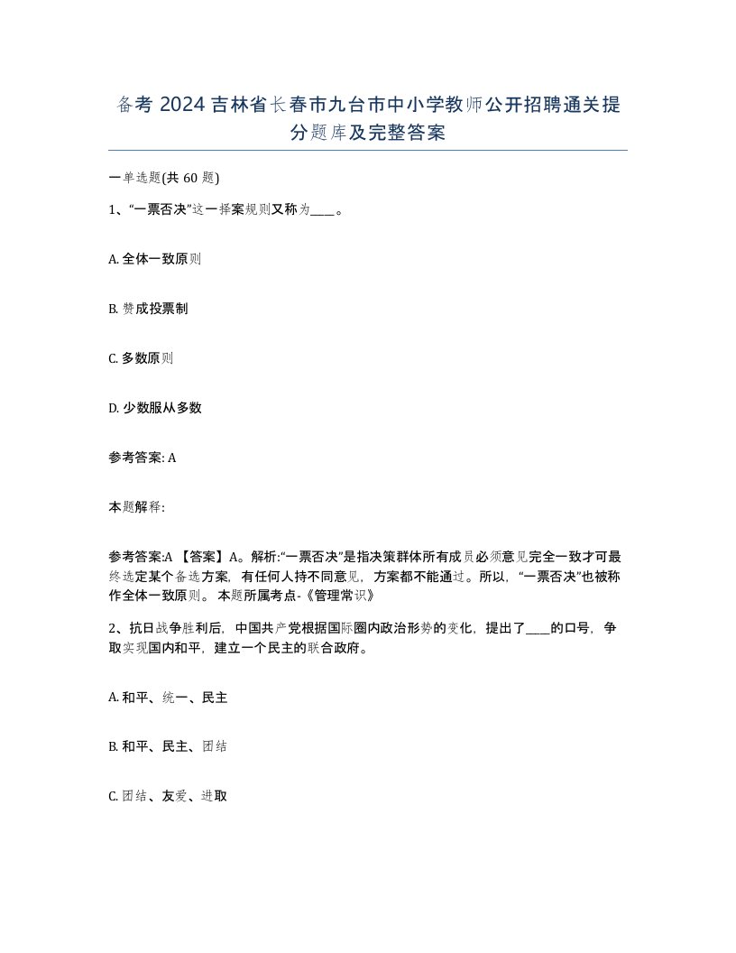 备考2024吉林省长春市九台市中小学教师公开招聘通关提分题库及完整答案