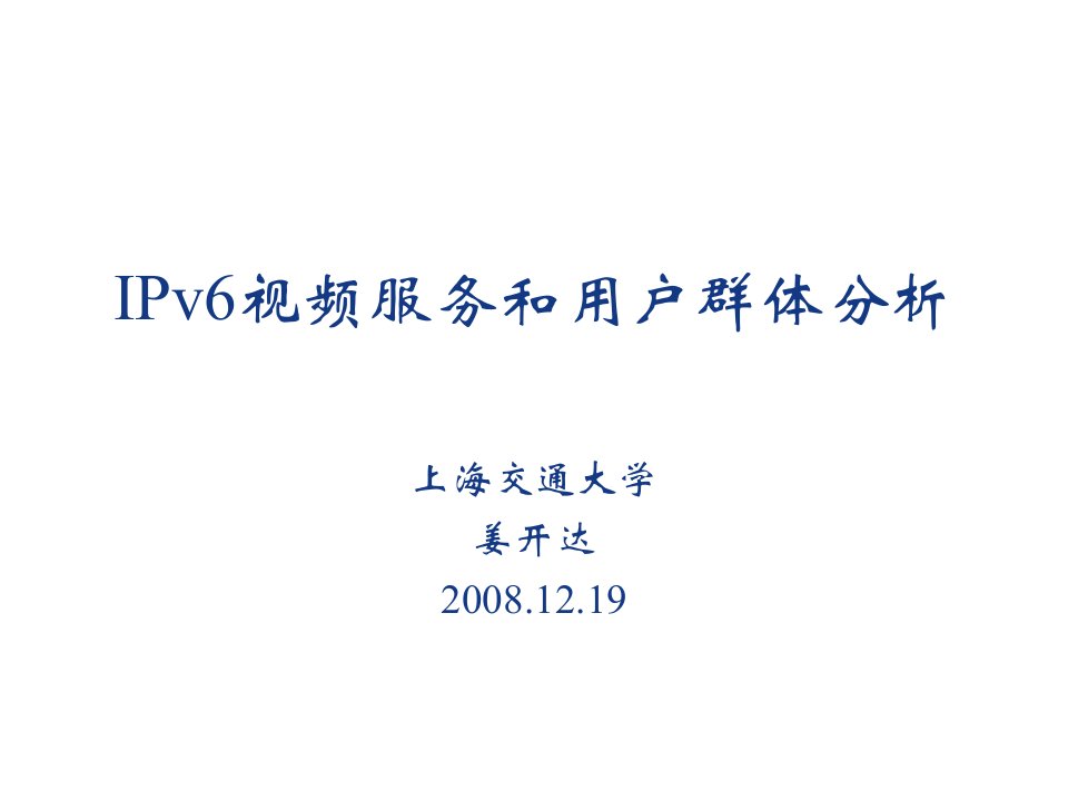 推荐-IPv6视频服务和用户群体分析上海交通大学IPv6站