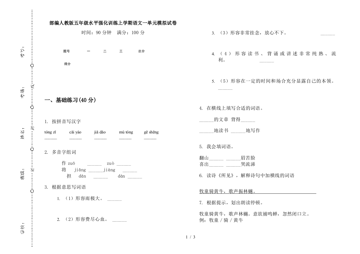 部编人教版五年级水平强化训练上学期语文一单元模拟试卷