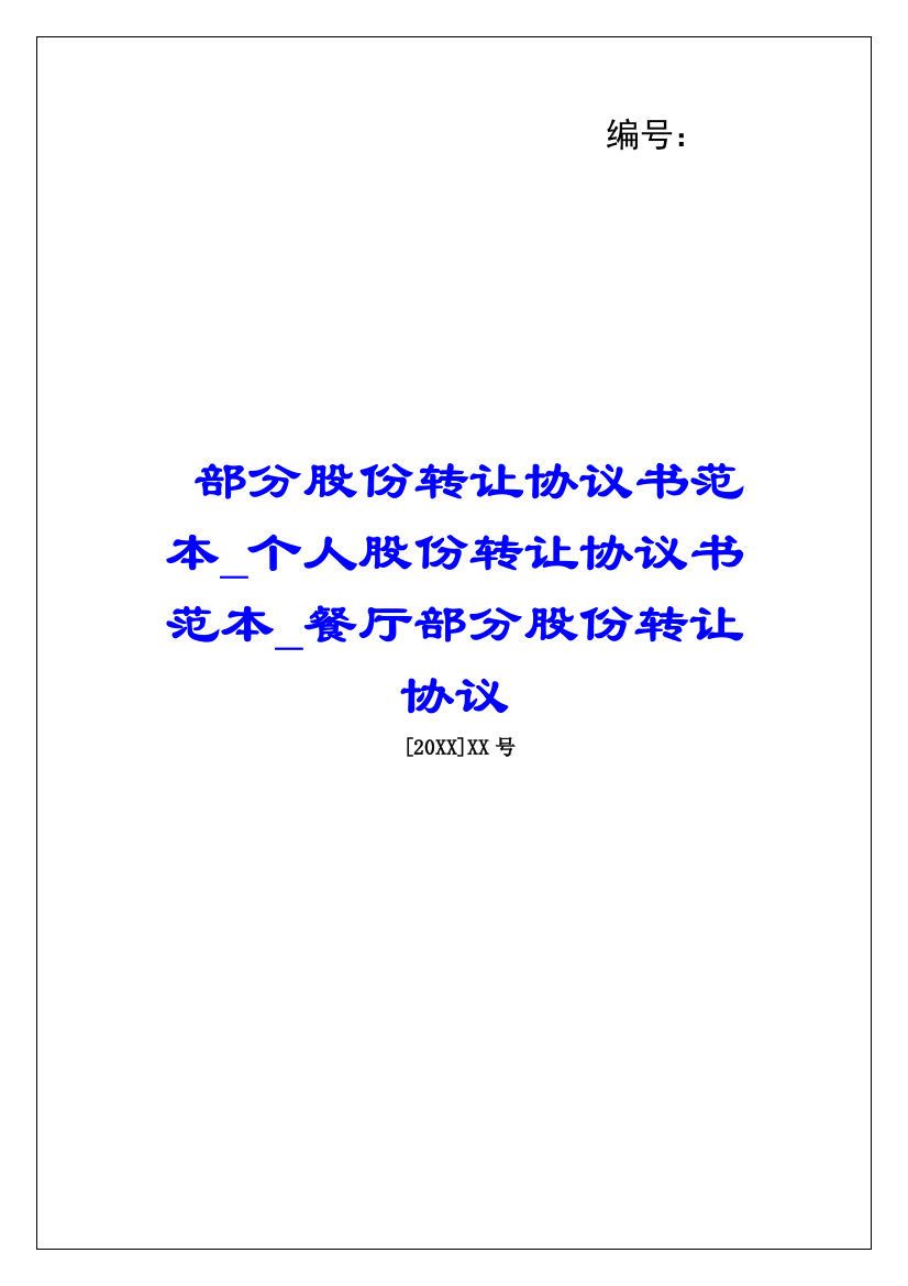 部分股份转让协议书范本个人股份转让协议书范本餐厅部分股份转让协议