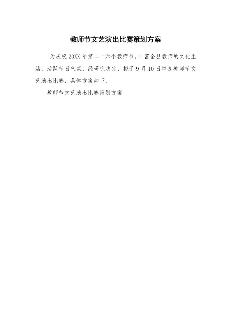 其他范文_活动方案_教师节文艺演出比赛策划方案