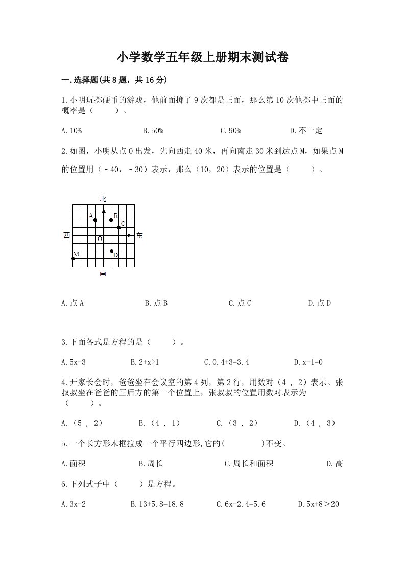 小学数学五年级上册期末测试卷及答案免费