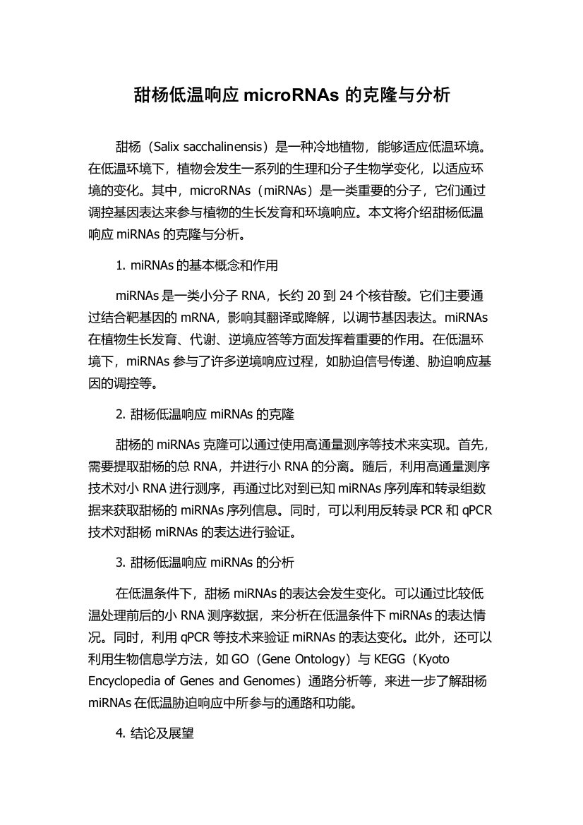 甜杨低温响应microRNAs的克隆与分析