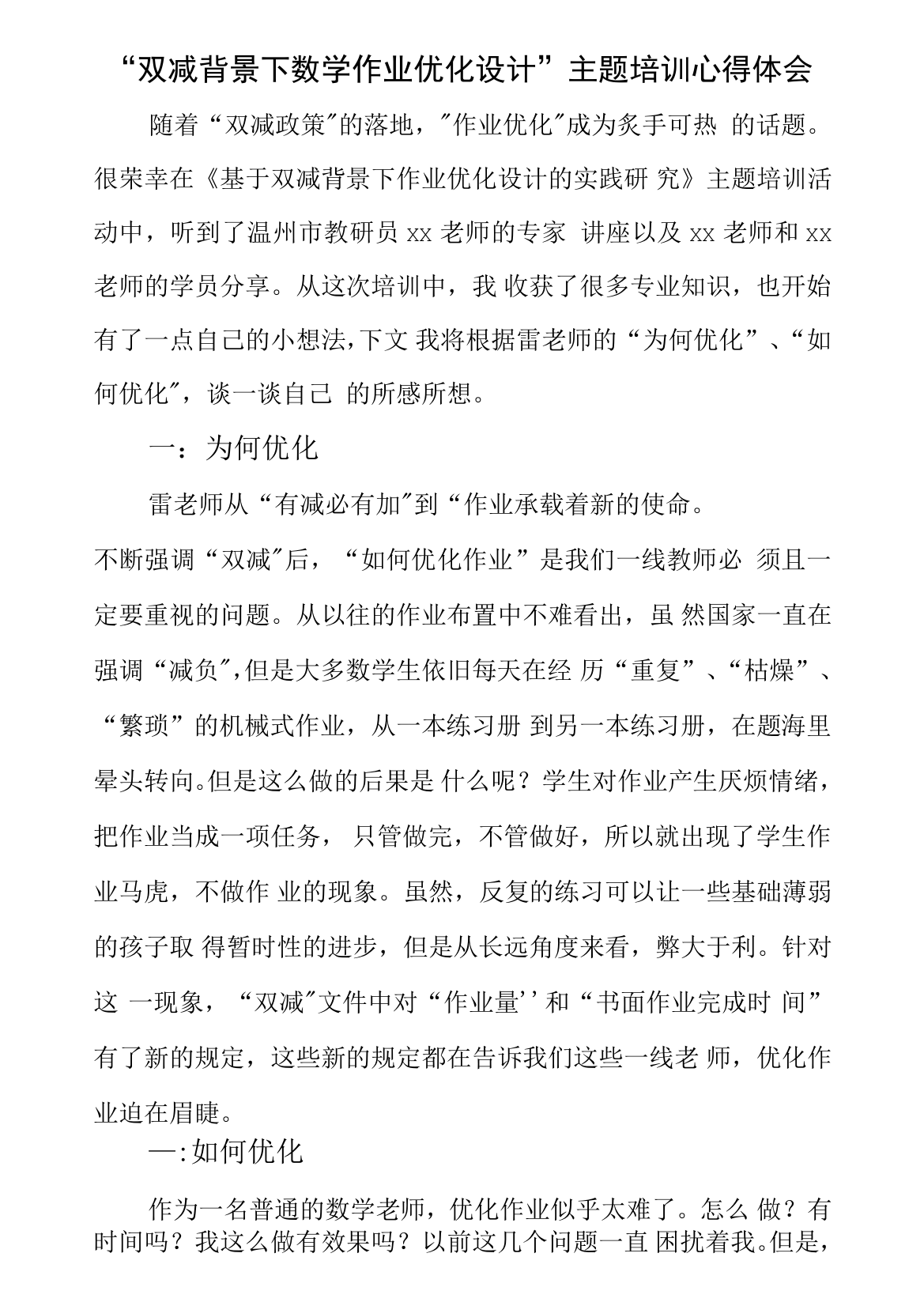 学校教师在“双减”背景下数学作业优化设计研究学习心得范文