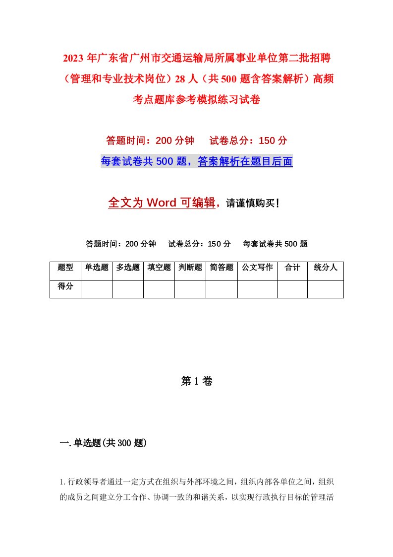 2023年广东省广州市交通运输局所属事业单位第二批招聘管理和专业技术岗位28人共500题含答案解析高频考点题库参考模拟练习试卷