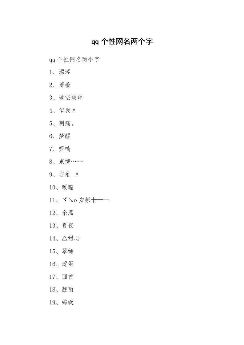 范文大全_qq个性网名两个字