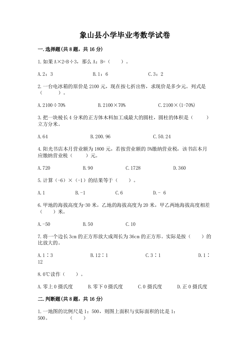 象山县小学毕业考数学试卷附完整答案【有一套】