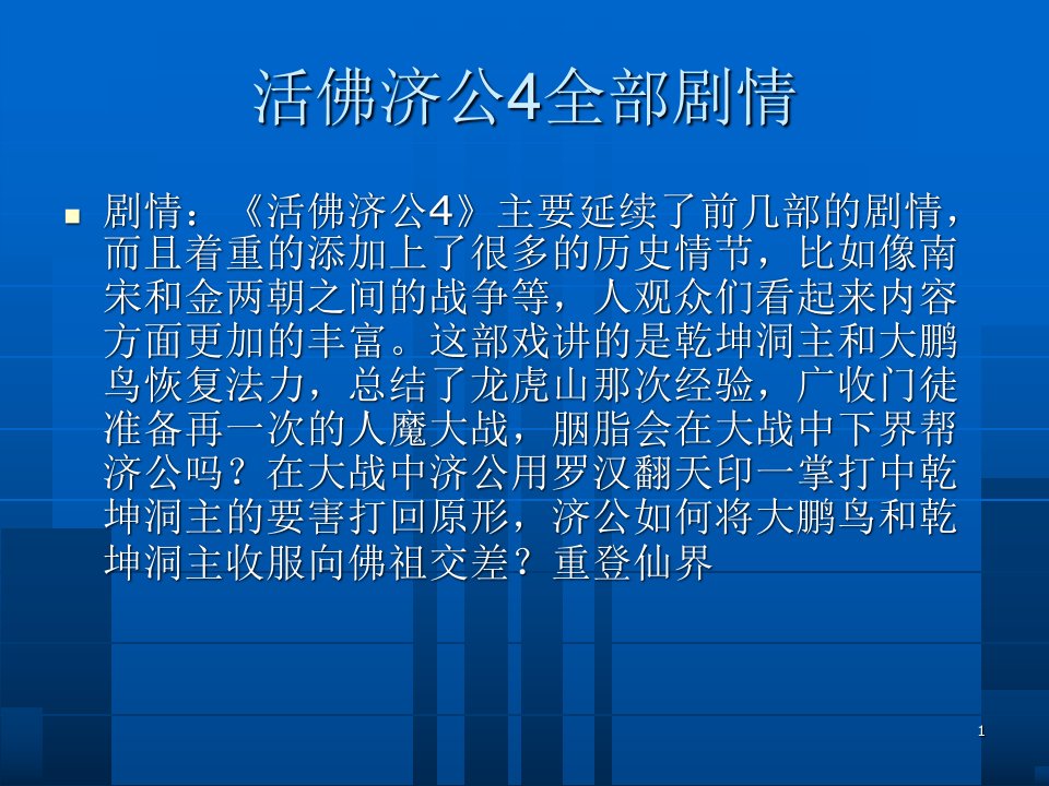 活佛济公4前篇