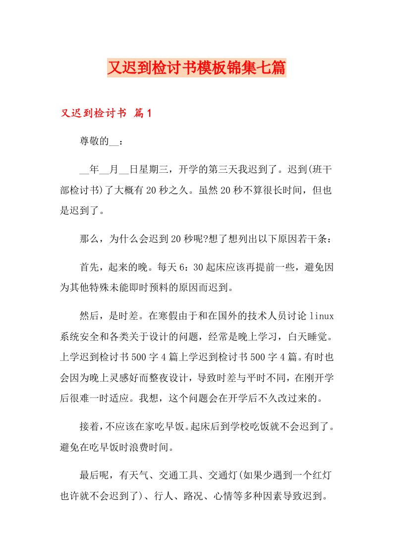 又迟到检讨书模板锦集七篇