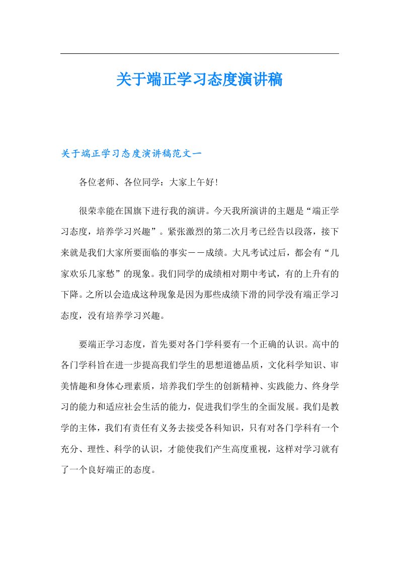 关于端正学习态度演讲稿