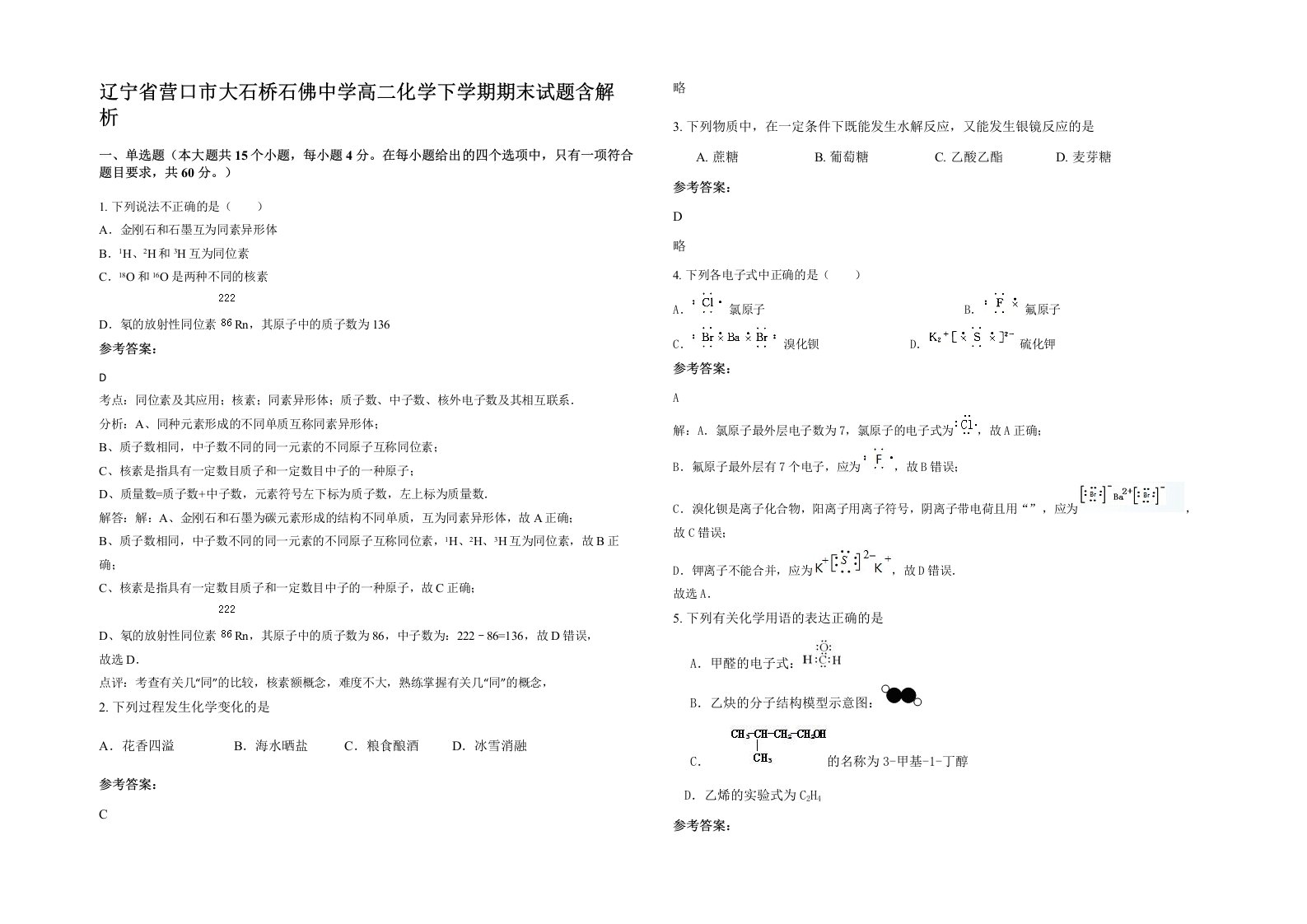 辽宁省营口市大石桥石佛中学高二化学下学期期末试题含解析