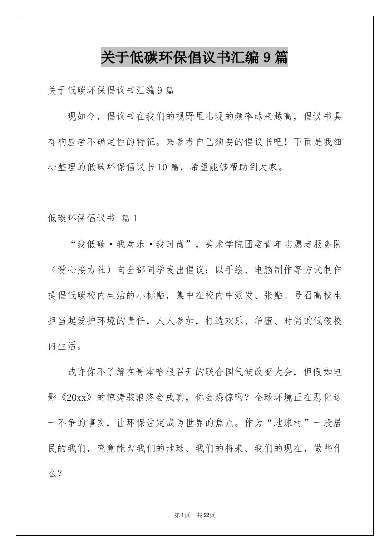 关于低碳环保倡议书汇编9篇