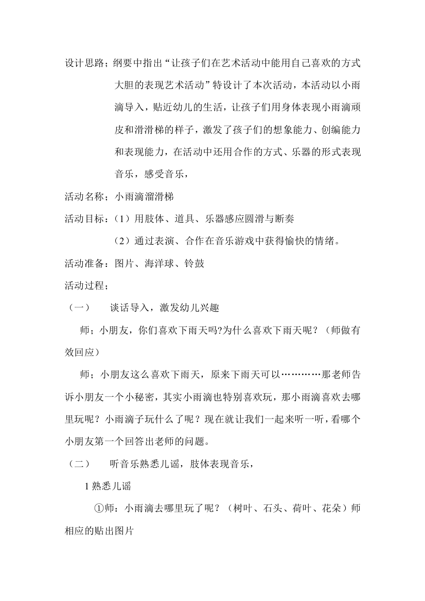 小雨滴溜滑梯教案师小芳平遥县示范幼儿园