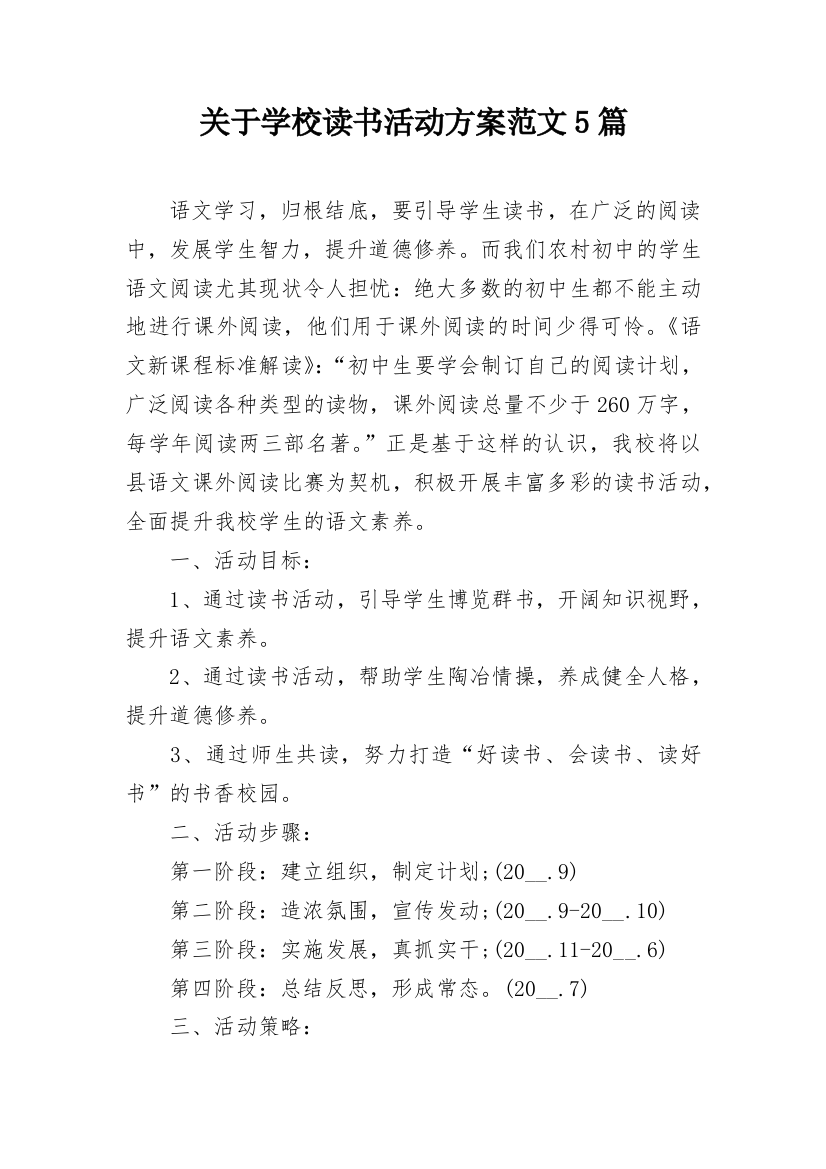 关于学校读书活动方案范文5篇_2