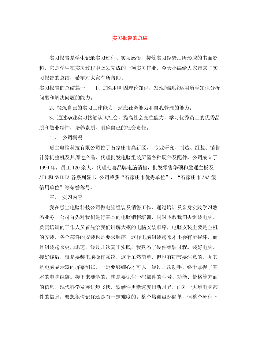 精编之实习报告的总结