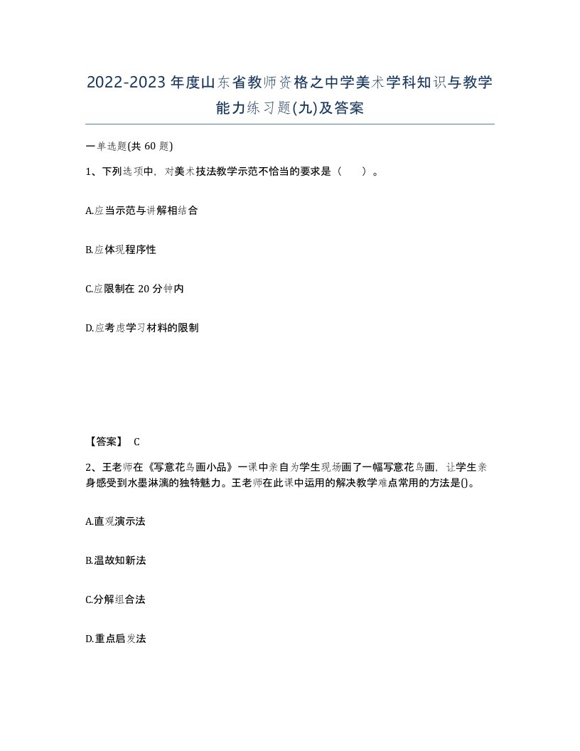 2022-2023年度山东省教师资格之中学美术学科知识与教学能力练习题九及答案