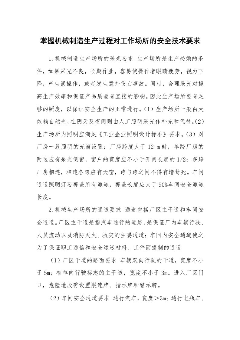 安全技术_机械安全_掌握机械制造生产过程对工作场所的安全技术要求