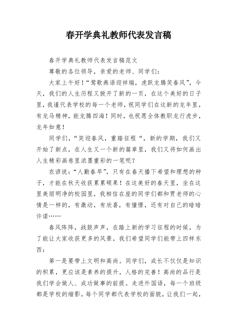 春开学典礼教师代表发言稿_1