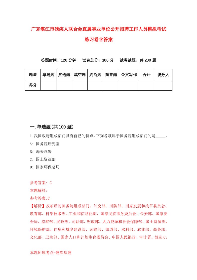 广东湛江市残疾人联合会直属事业单位公开招聘工作人员模拟考试练习卷含答案6