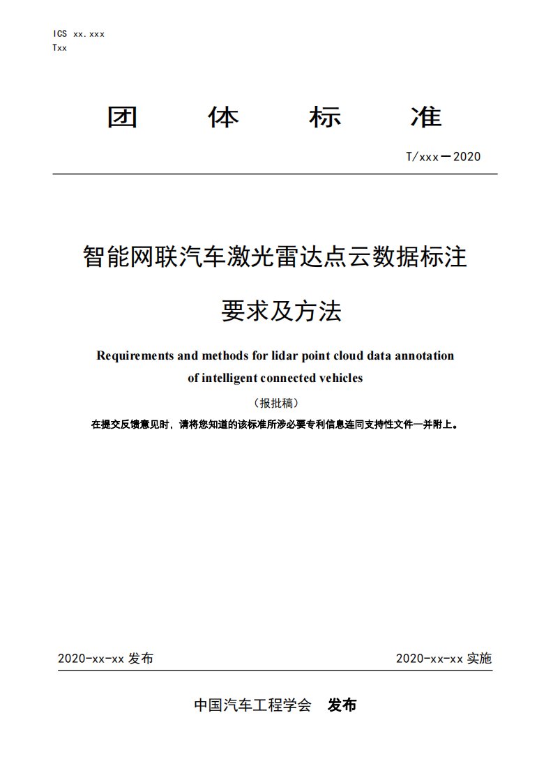 《智能网联汽车激光雷达点云数据标注要求及方法》-报批稿