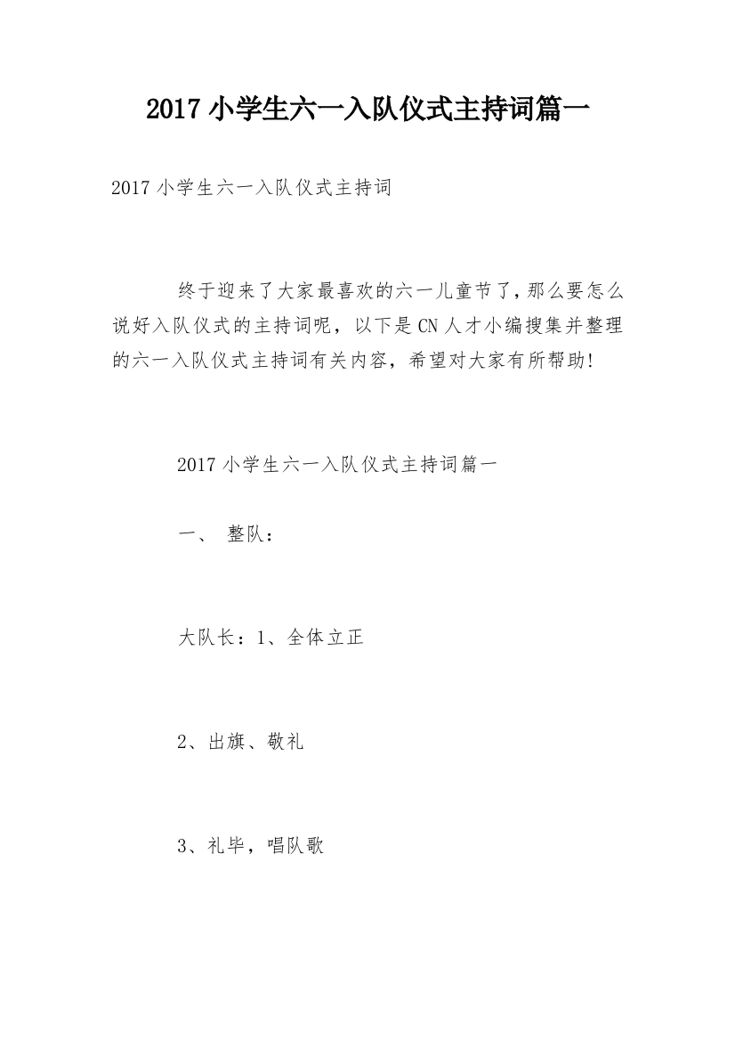 2017小学生六一入队仪式主持词篇一