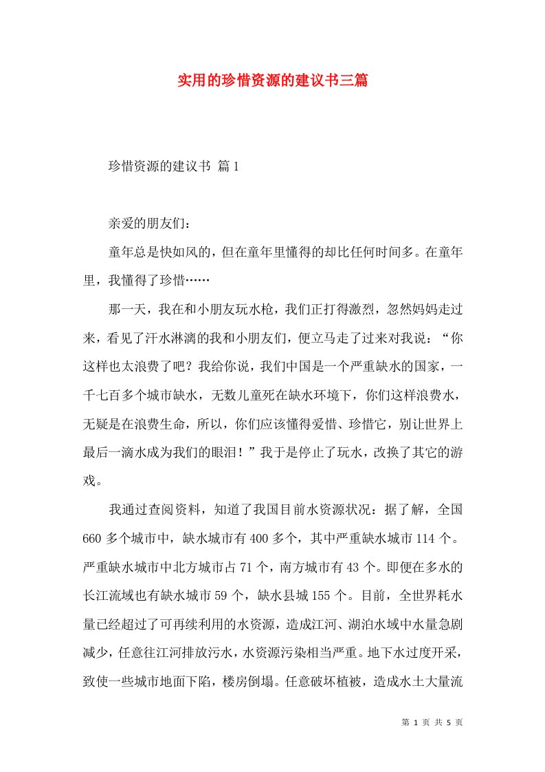 实用的珍惜资源的建议书三篇