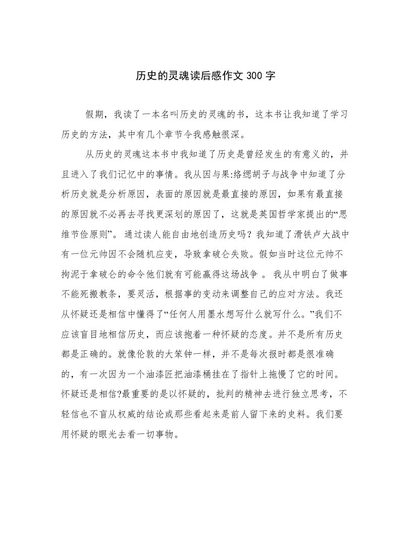 历史的灵魂读后感作文300字