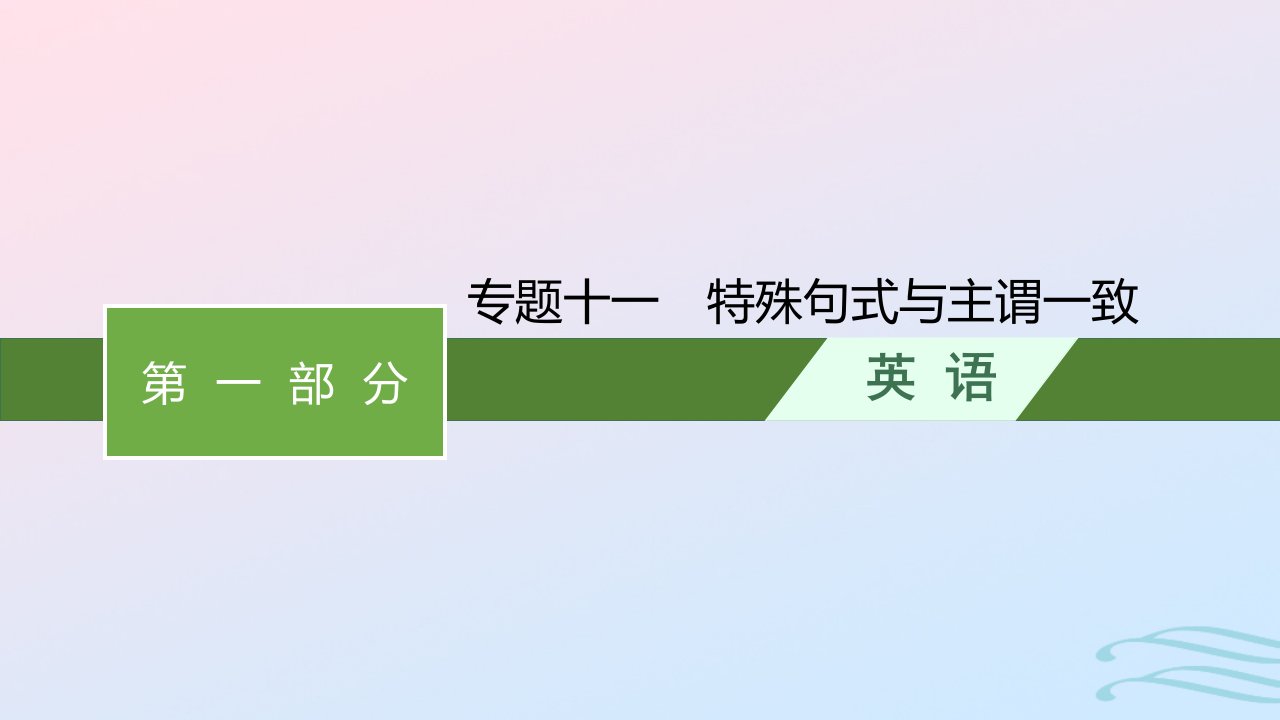 适用于老高考旧教材广西专版2023届高考英语二轮总复习第一部分语篇型语法填空和短文改错专题十一特殊句式与主谓一致课件