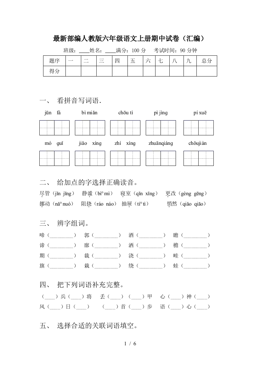 最新部编人教版六年级语文上册期中试卷(汇编)