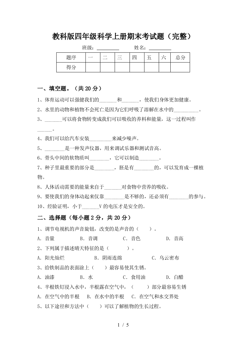 教科版四年级科学上册期末考试题(完整)