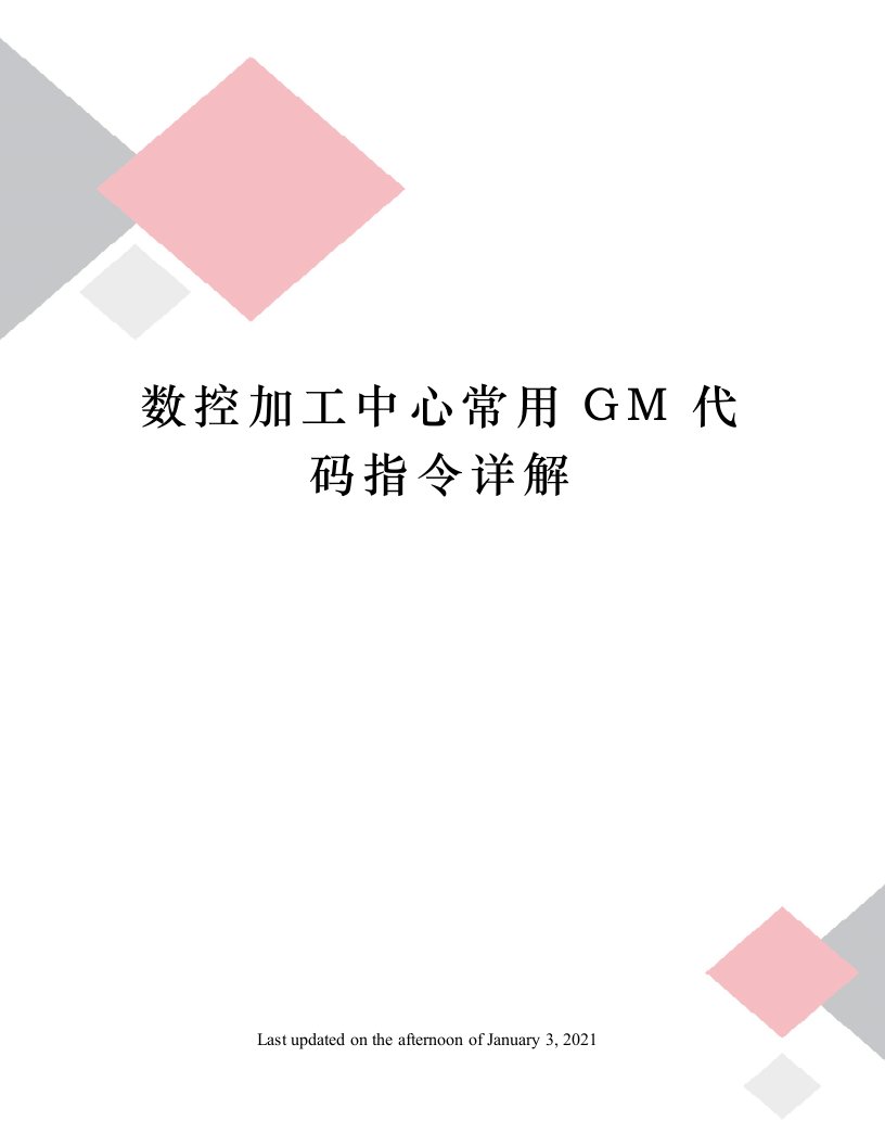 数控加工中心常用GM代码指令详解