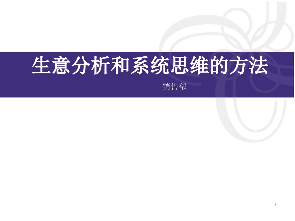 [精选]生意分析和系统思维方法(营销管理人员必看)