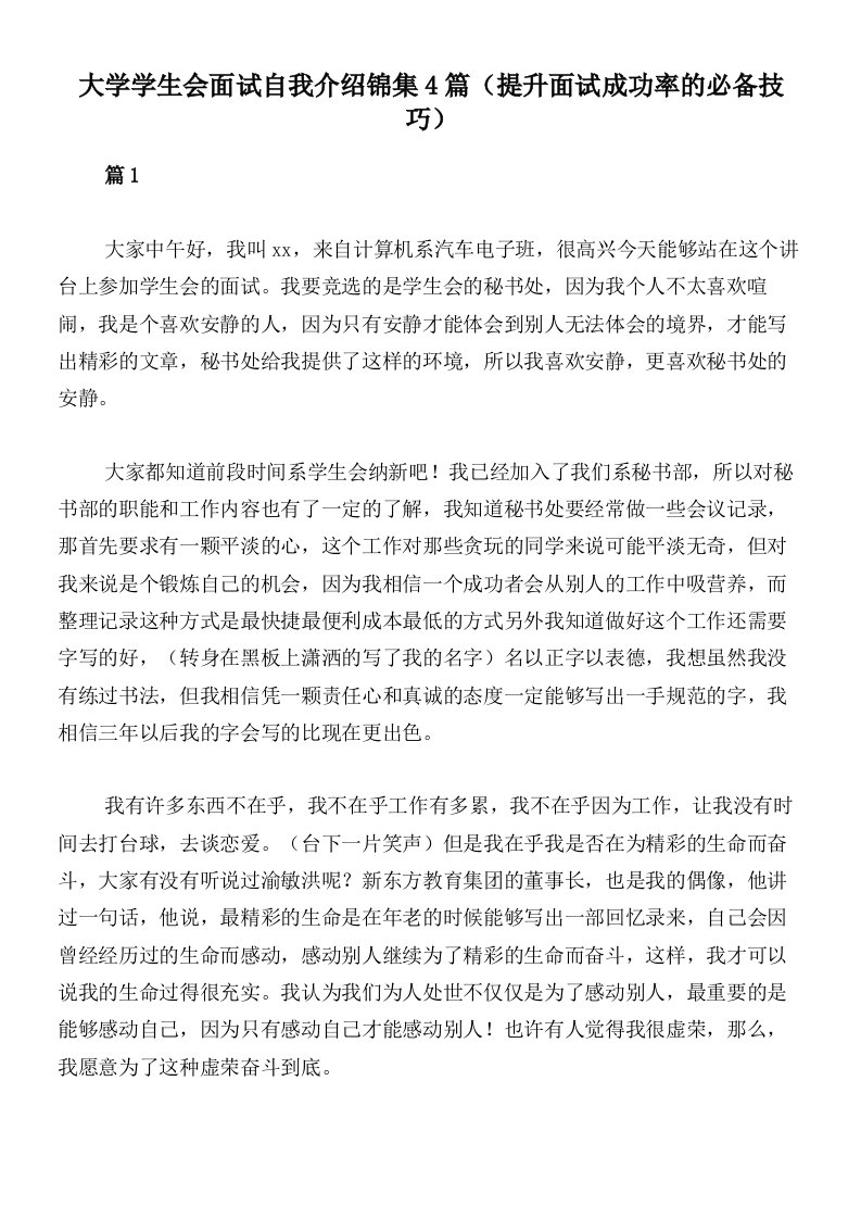 大学学生会面试自我介绍锦集4篇（提升面试成功率的必备技巧）