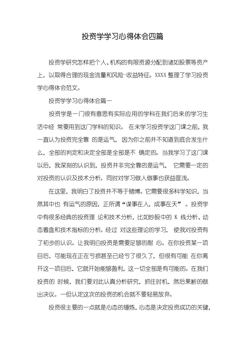 投资学学习心得体会四篇