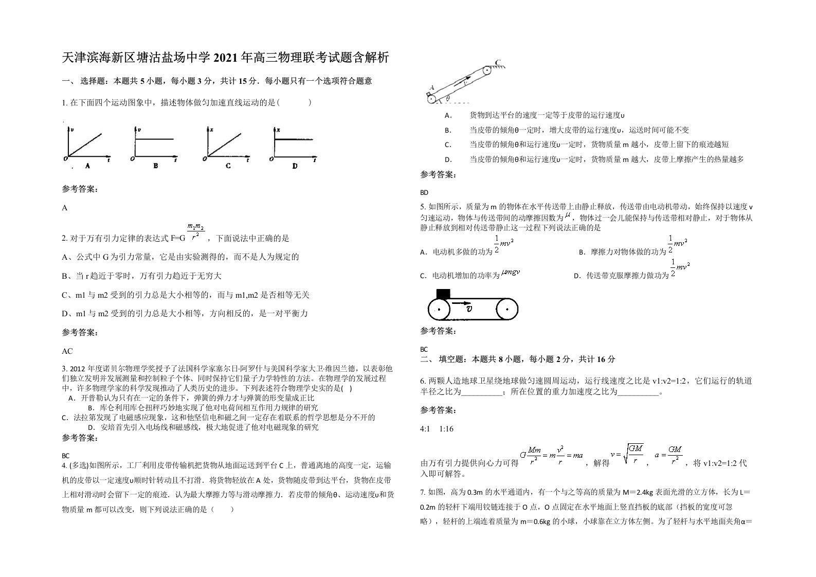 天津滨海新区塘沽盐场中学2021年高三物理联考试题含解析