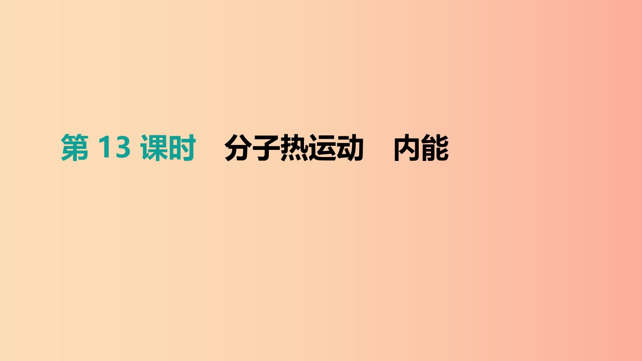 （安徽专用）2019中考物理高分一轮