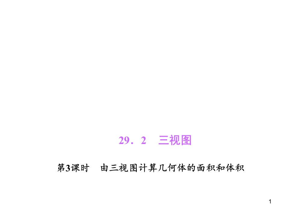 人教版数学九下ppt课件29.2.3由三视图计算几何体的面积和体积