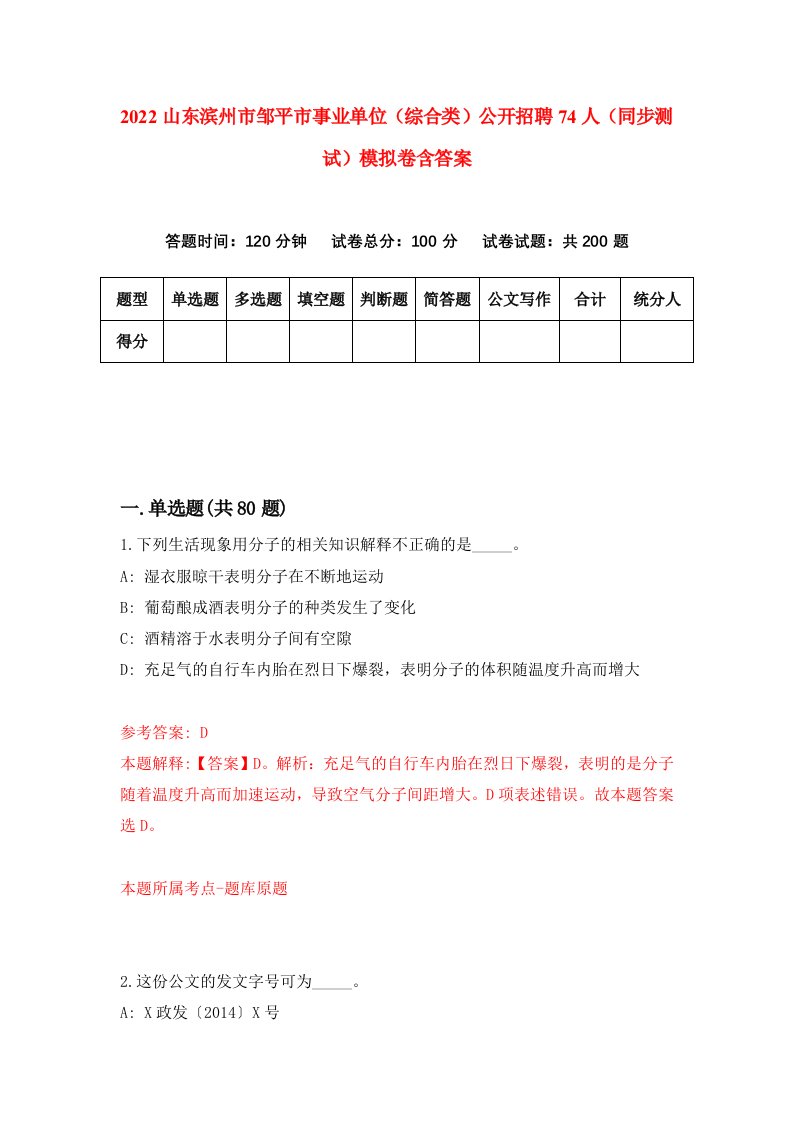 2022山东滨州市邹平市事业单位综合类公开招聘74人同步测试模拟卷含答案9