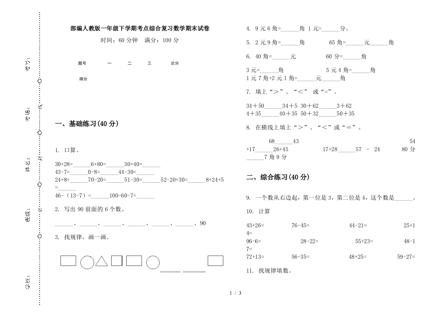 部编人教版一年级下学期考点综合复习数学期末试卷