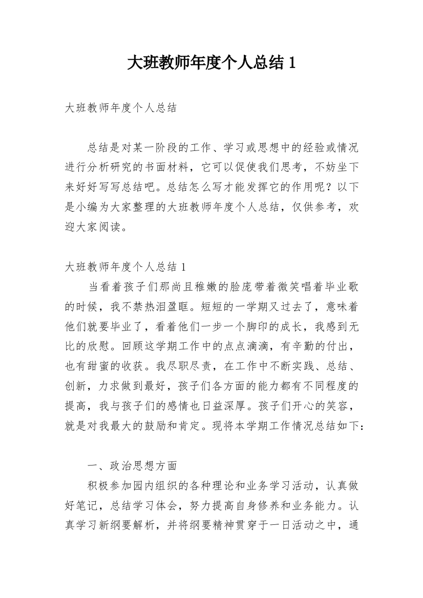 大班教师年度个人总结1