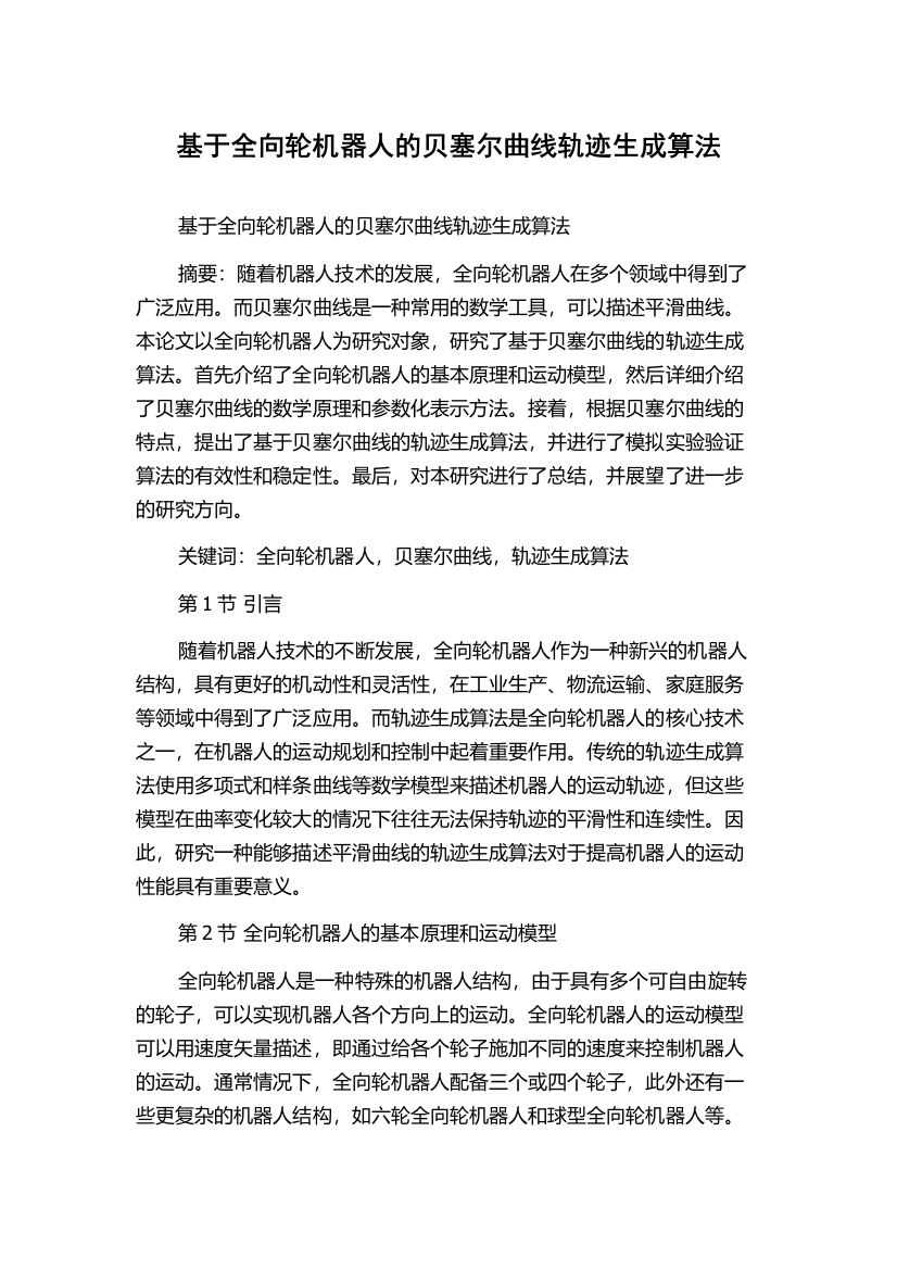 基于全向轮机器人的贝塞尔曲线轨迹生成算法